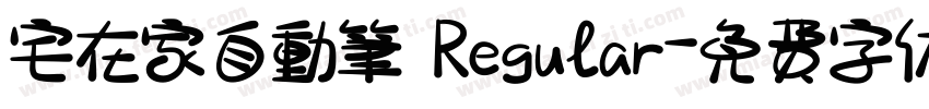 宅在家自動筆 Regular字体转换